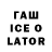 ГАШИШ ice o lator AKASH Tagde